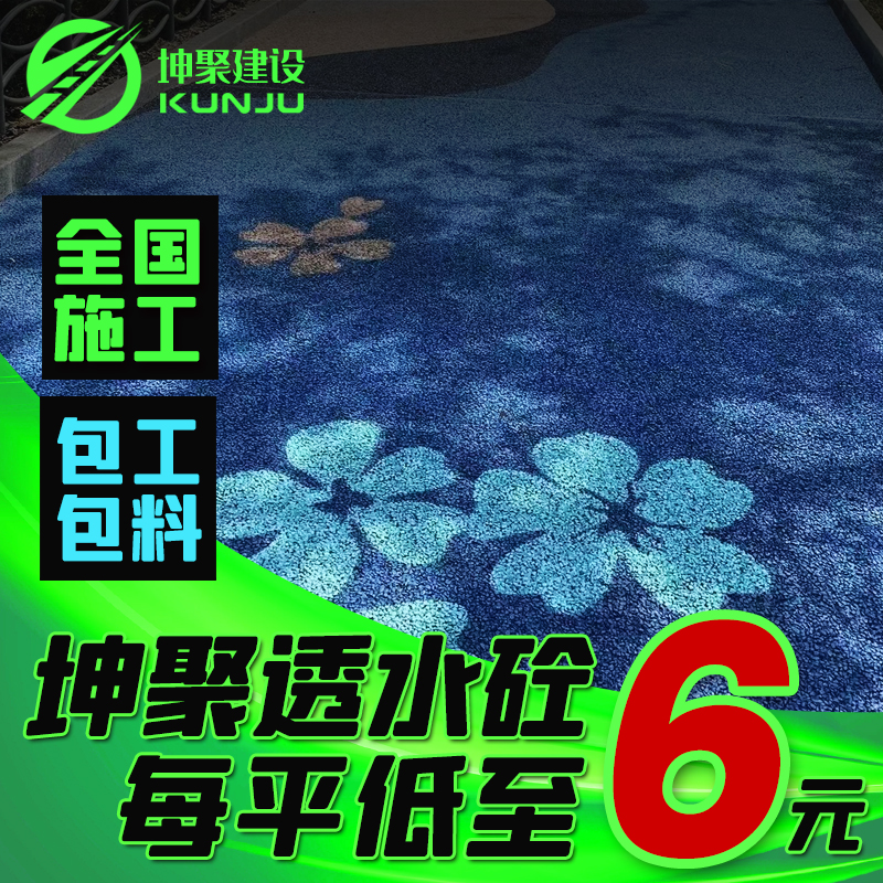 坤聚 东台水洗石透水混凝土地坪施工 白水泥耐磨工艺 平整度好C30强度
