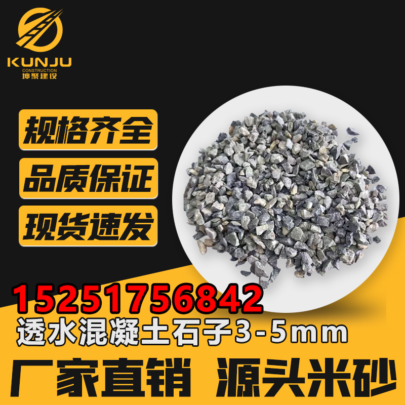 坤聚透水混凝土石子 3-5mm米砂 水洗高料石灰岩玄武岩 帕米孔地面