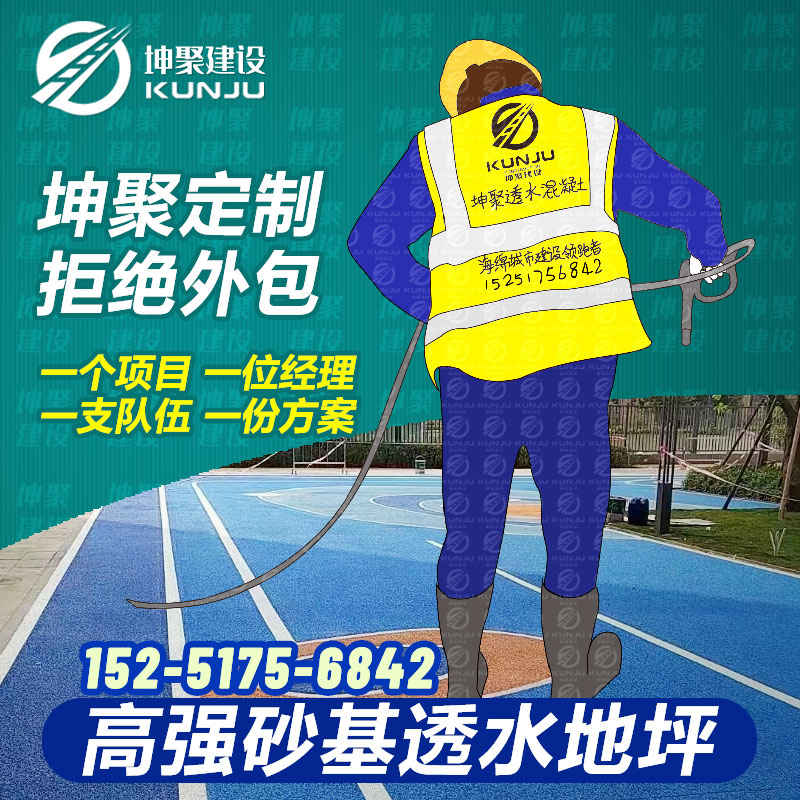 坤聚KSSJ-3.0砂基现浇透水混凝土路面